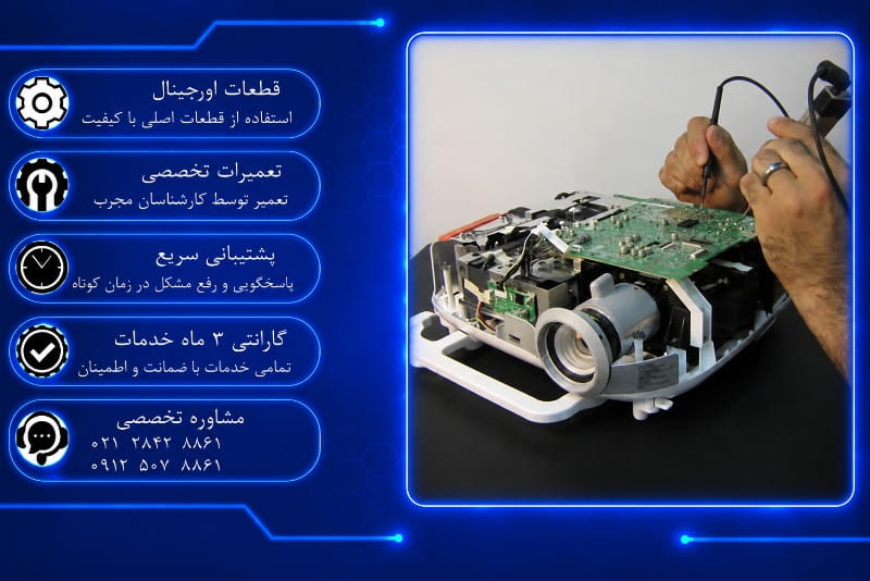 تعمیر ویدئو پروژکتور در تهران